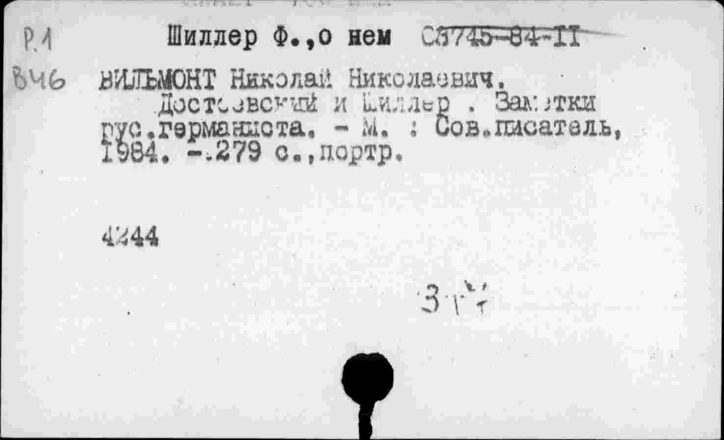 ﻿Р4 Шиллер Ф.,о нем СЙ745-84-1Г
ВИ/ШЮНТ Никола? Николаевич.
Достоевс1,:д1 и киллер . Зал: ;ТКИ рус.германиста. - Ы. : Сов«писатель, 1984. -.279 о.,портр.
4244